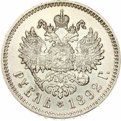 1 рубль 1892, (АГ), фото , изображение 2