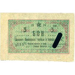 3 рубля золотом 1924, Бон, фото , изображение 2