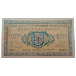 5 копеек золотом 1922, Бансковские Билеты, фото , изображение 2