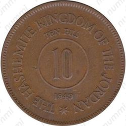 10 филсов 1949