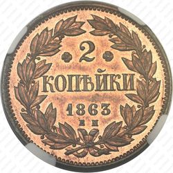2 копейки 1863, ЕМ, Редкие