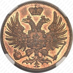 2 копейки 1863, ЕМ, Редкие