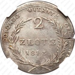 2 злотых 1813, надпись на аверсе в 3 строки, реверс: венок меньше - Аверс
