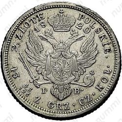 2 злотых 1820, IP - Реверс