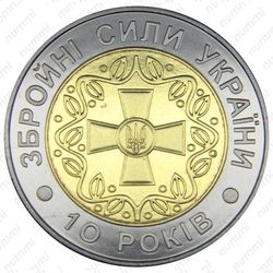 5 гривен 2001, 10-летие ВСУ