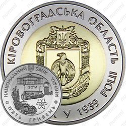5 гривен 2014, Кировоградская область