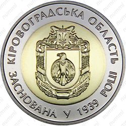 5 гривен 2014, Кировоградская область