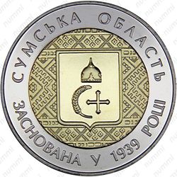 5 гривен 2014, Сумская область