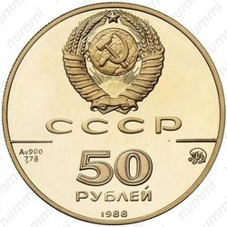 50 рублей 1988, Софийский собор