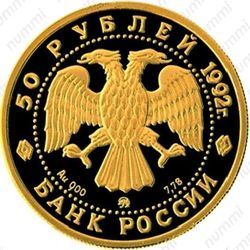 50 рублей 1992, дом Пашкова