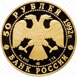 50 рублей 1992, снежный баран