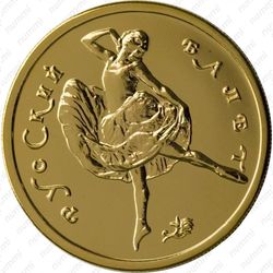 50 рублей 1993, балет (ММД)