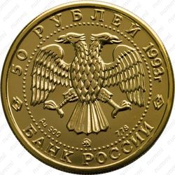 50 рублей 1993, балет (ММД)