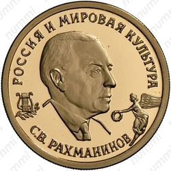 50 рублей 1993, Рахманинов