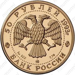 50 рублей 1993, Рахманинов