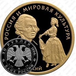 50 рублей 1994, Левицкий