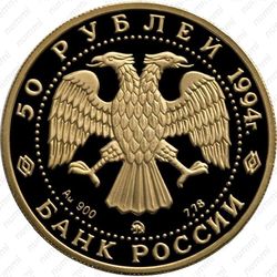 50 рублей 1994, Левицкий