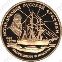 50 рублей 1995, Нансен