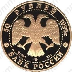 50 рублей 1995, Нансен
