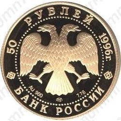 50 рублей 1996, Донской