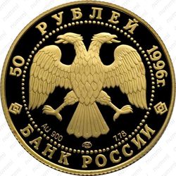 50 рублей 1996, Варяг