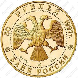 50 рублей 1997, герб