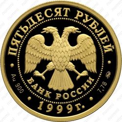 50 рублей 1999, Кремль/Тяньаньмэнь