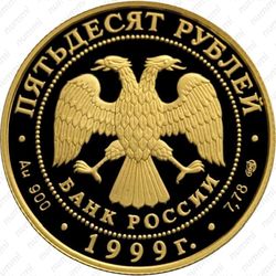 50 рублей 1999, Пржевальский