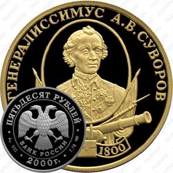 50 рублей 2000, Суворов