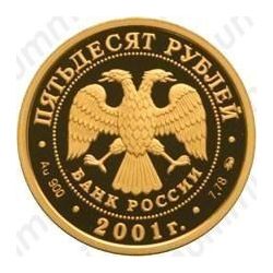 50 рублей 2001, Сибирь