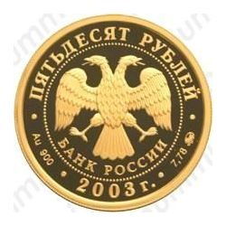 50 рублей 2003, Петр