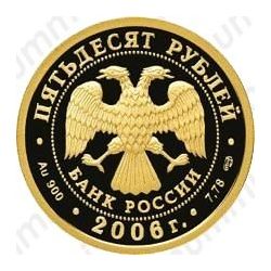 50 рублей 2006, футбол