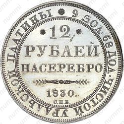 12 рублей 1830, СПБ - Реверс