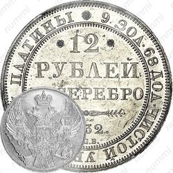 12 рублей 1832, СПБ