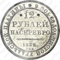 12 рублей 1832, СПБ - Реверс