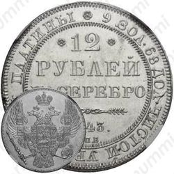 12 рублей 1843, СПБ