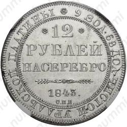 12 рублей 1843, СПБ - Реверс