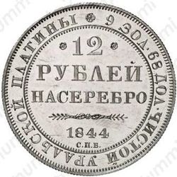 12 рублей 1844, СПБ - Реверс