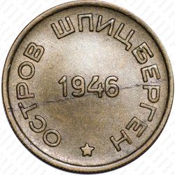 15 копеек 1946, Арктикуголь, о. Шпицберген - Аверс