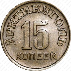 15 копеек 1946, Арктикуголь, о. Шпицберген - Реверс