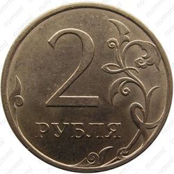 2 рубля 2009, СПМД, магнитные, плакированные мельхиоровым сплавом - Реверс