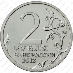 2 рубля 2012, Александр I