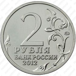 2 рубля 2012, Беннигсен