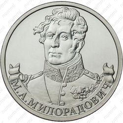 2 рубля 2012, Милорадович