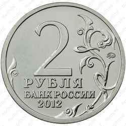2 рубля 2012, Милорадович