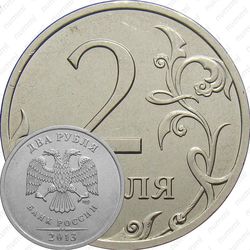 2 рубля 2013, СПМД, штемпель 2.2 (Ю.К.), 4.21 (А.С.), на верхнем листе прорези широкие, сглажены