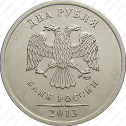 2 рубля 2013, СПМД, штемпель 2.2 (Ю.К.), 4.21 (А.С.), на верхнем листе прорези широкие, сглажены - Аверс