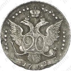 20 копеек 1792, СПБ - Реверс