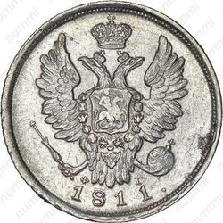20 копеек 1811, СПБ-ФГ - Аверс