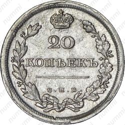 20 копеек 1811, СПБ-ФГ - Реверс
